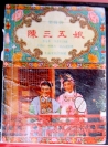 陈三五娘梨园剧本1