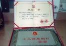 梨园戏精品工程证书