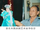 晋江布袋木偶戏（表演艺术家李伯芬）