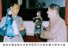 晋江布袋木偶戏（表演艺术家李伯芬与台湾木偶大师李天禄）