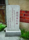 老范志神粬厝碑