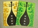 南音著述5