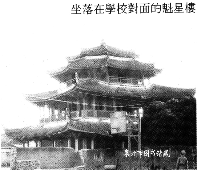 抗日战争时期的泉州魁星楼
