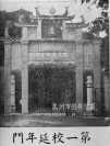 民国期间培元中学牌坊式校门01