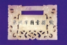玉锁片