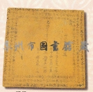 砖契