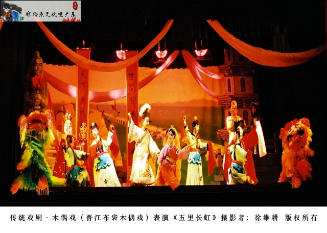 颜洒容参与表演的布袋木偶戏《五里长虹》  摄影：徐维耕