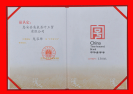 图8   “龙雀牌”罗汉茶获“中华老字号”证书