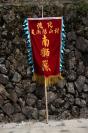 图142    美湖阳山狮队队旗    摄影：孙秀锦