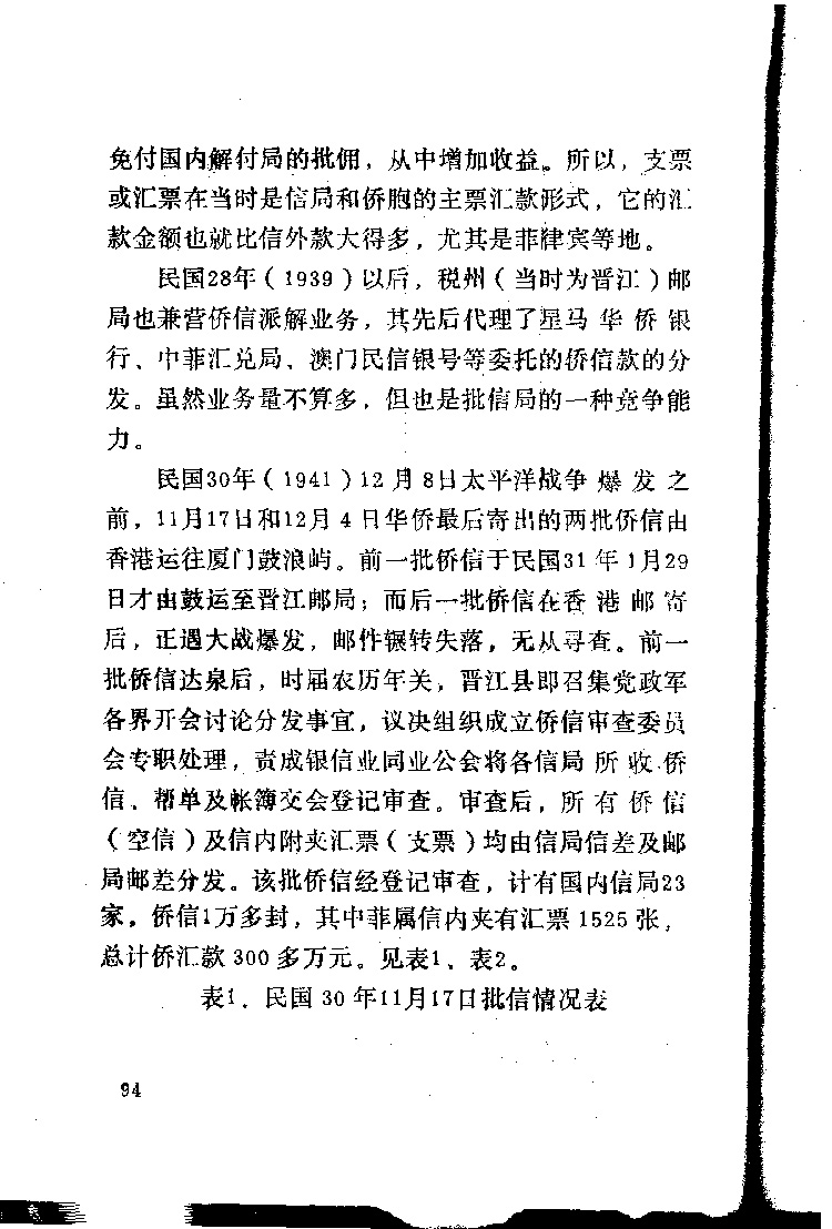 抗日战争时期泉州侨批业-泉州文史资料全文库-数字资源-闽南文化生态保护区