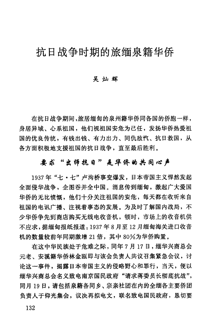 抗日战争时期的旅缅泉籍华侨-泉州文史资料全文库-数字资源-闽南文化生态保护区