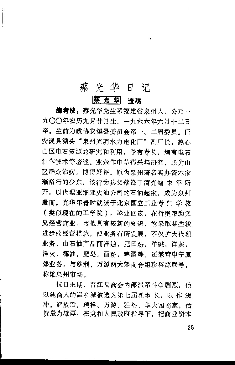 蔡光华日记-泉州文史资料全文库-数字资源-闽南文化生态保护区