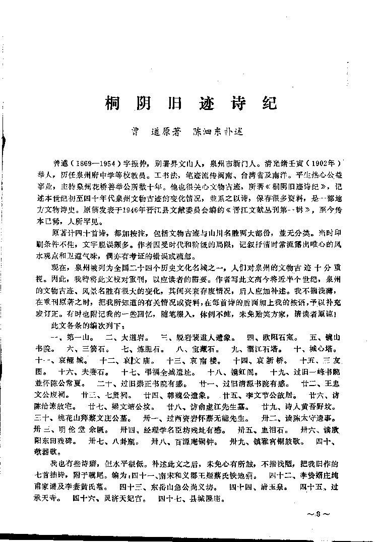 桐阴旧迹诗纪-泉州文史资料全文库-数字资源-闽南文化生态保护区