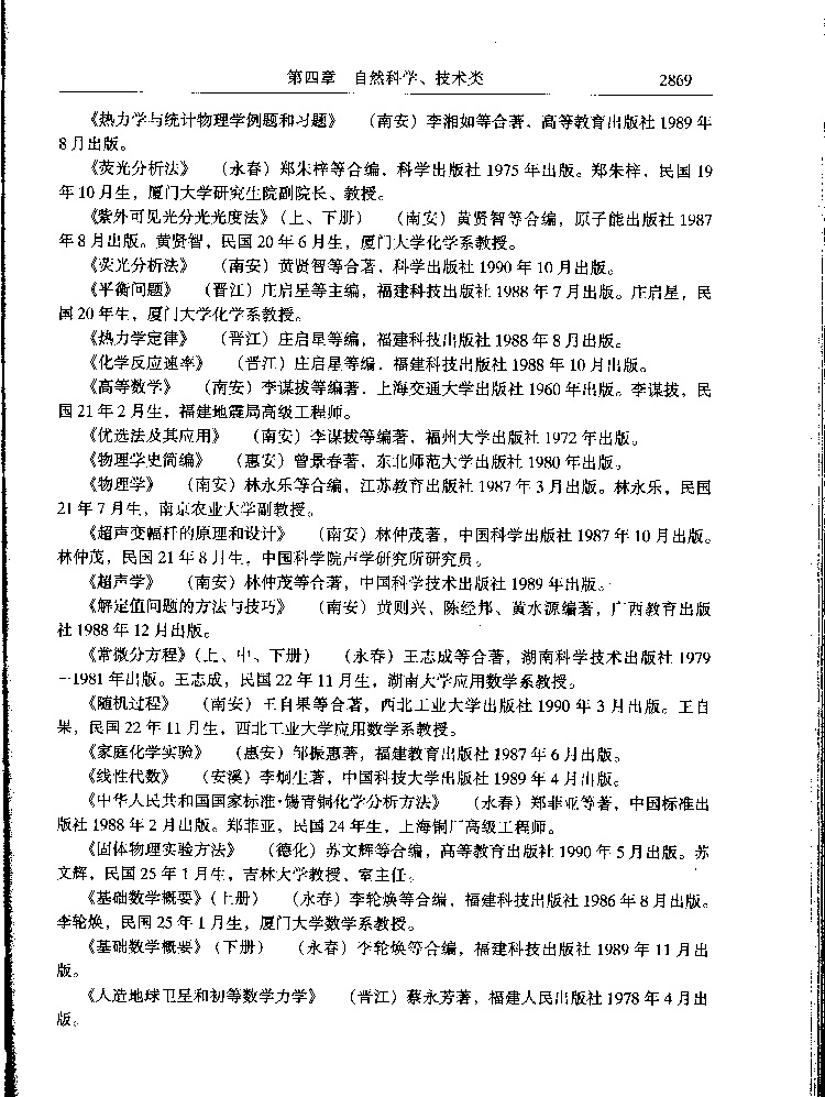 第二节数理科学与化学-泉州文史资料全文库-数字资源-闽南文化生态保护区