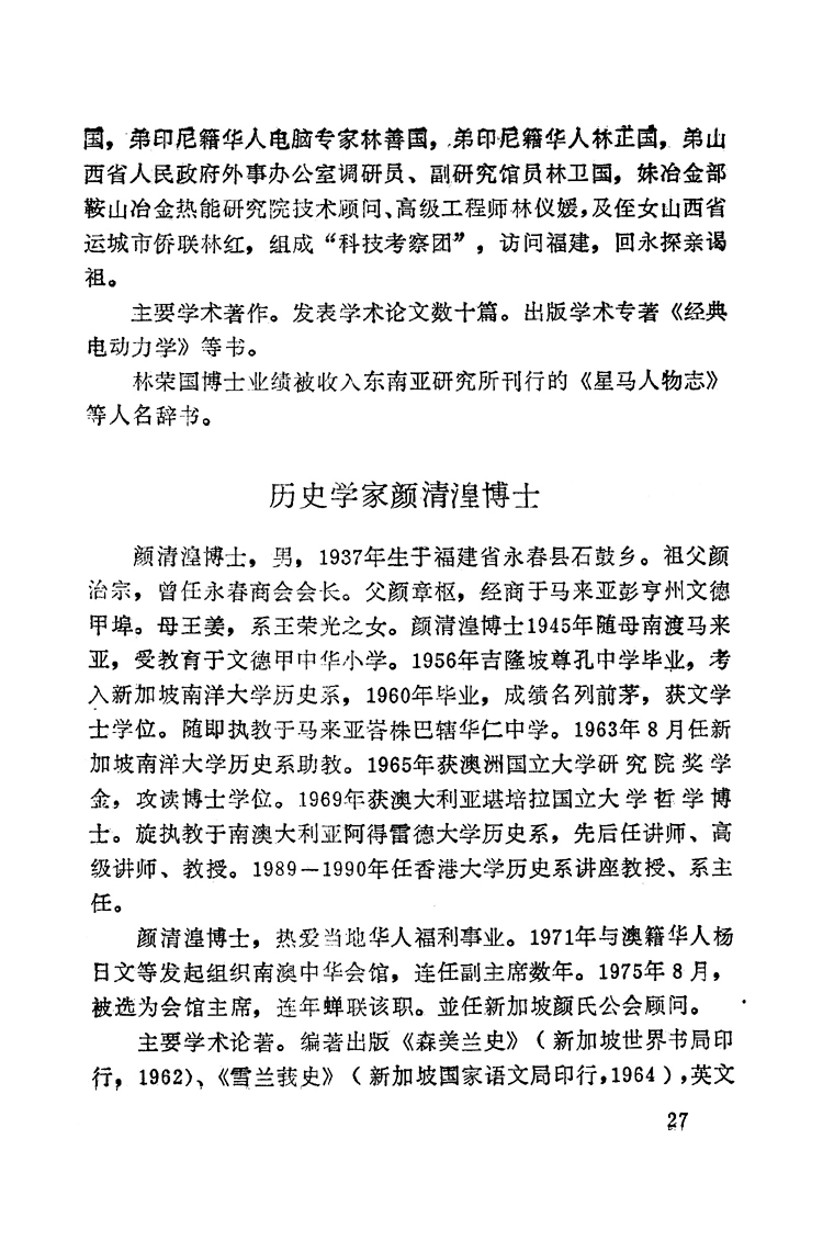 记几位永春籍博士-泉州文史资料全文库-数字资源-闽南文化生态保护区