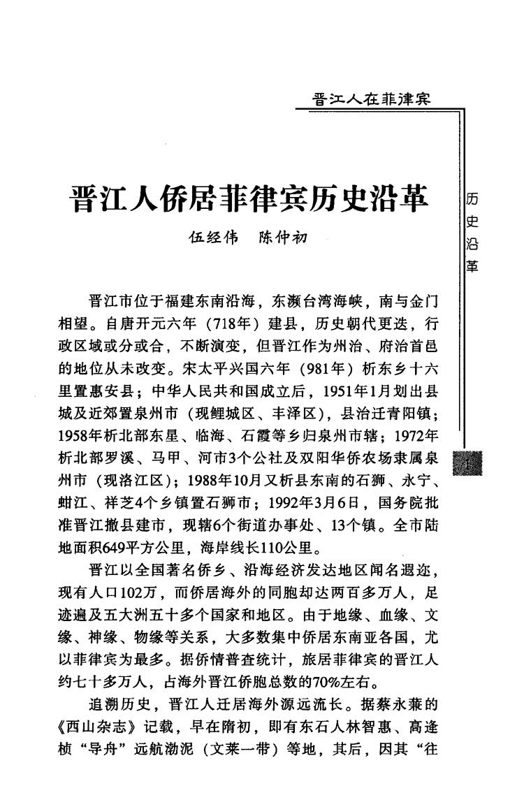 晋江人侨居菲律宾历史沿革-泉州文史资料全文库-数字资源-闽南文化生态保护区