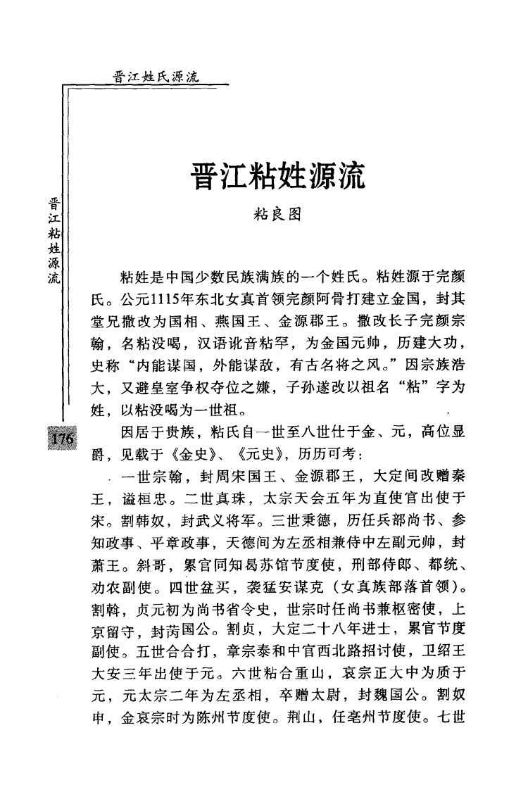 晋江粘姓源流-泉州文史资料全文库-数字资源-闽南文化生态保护区
