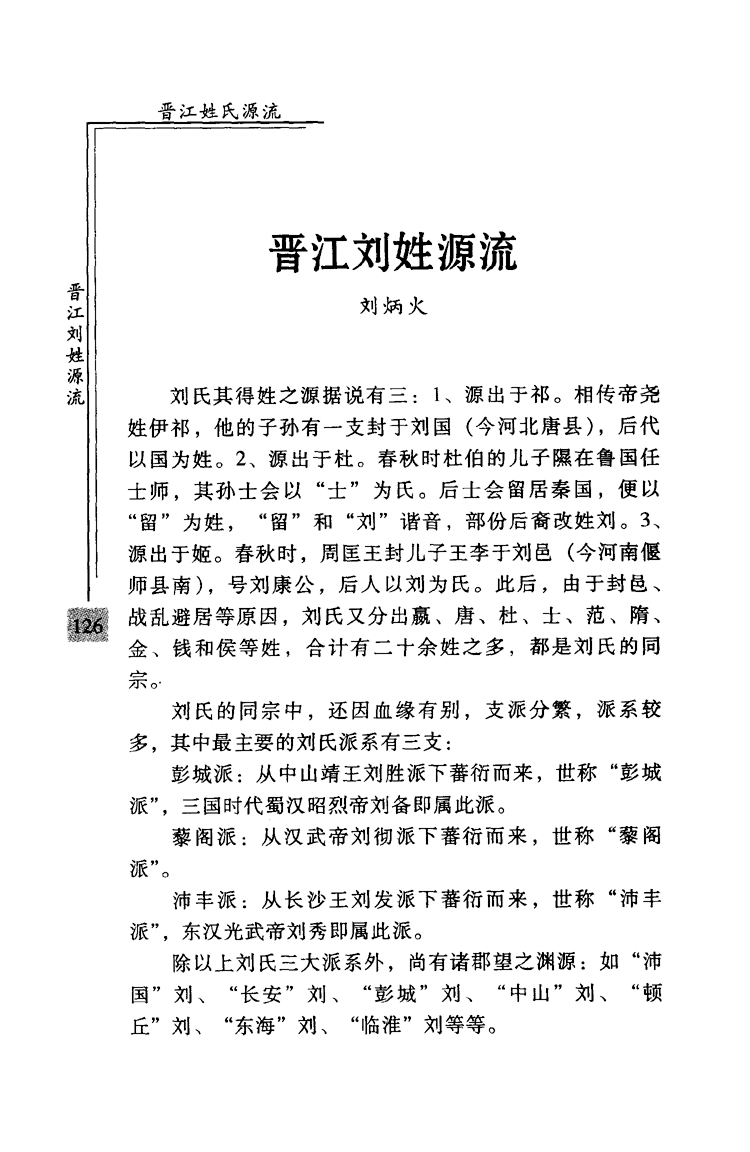 晋江刘姓源流-泉州文史资料全文库-数字资源-闽南文化生态保护区 晋江刘姓源流-泉州文史资料全文库-数字资源-闽南文化生态保护区