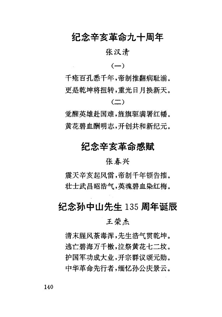 纪念辛亥革命九十周年诗词-泉州文史资料全文库-数字资源-闽南