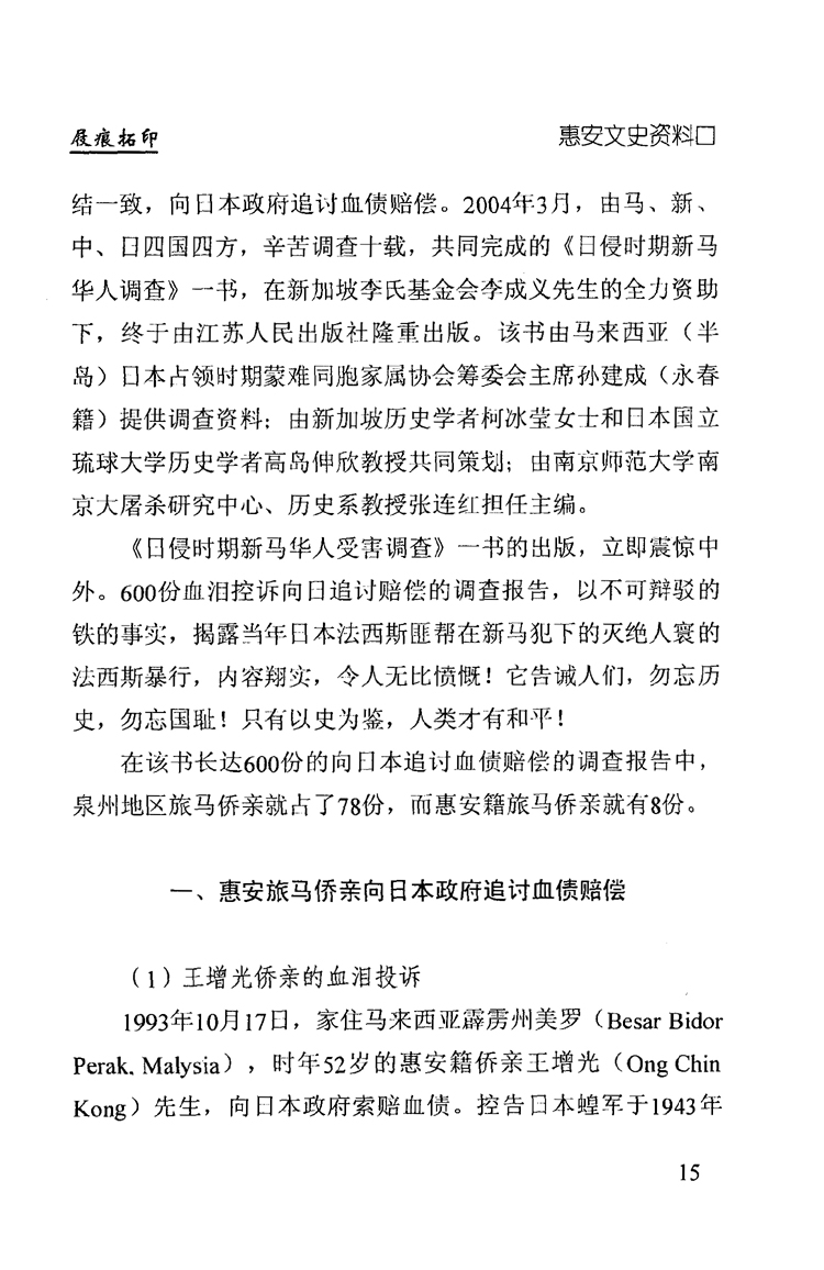 惠安旅马侨亲向日本政府追讨赔偿-泉州文史资料全文库-数字资源-闽南文化生态保护区