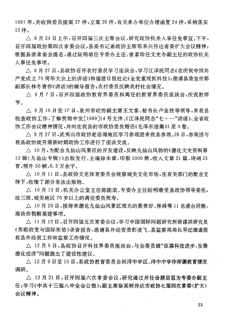 德化县政协大事记（1991年1月——1996年12月）-泉州文史资料全文库-数字资源-闽南文化生态保护区