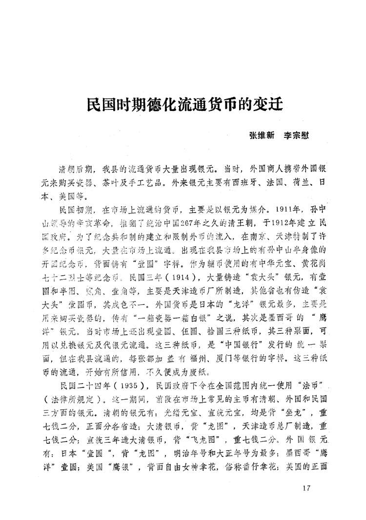 民国时期德化流通货币的变迁-泉州文史资料全文库-数字资源-闽南文化生态保护区
