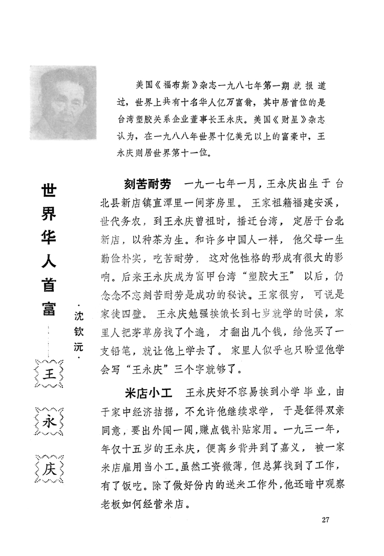 世界华人首富——王水庆-泉州文史资料全文库-数字资源-闽南文化生态保护区