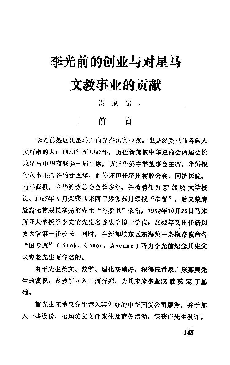 李光前的创业与对星马文教事业的贡献-泉州文史资料全文库-数字资源-闽南文化生态保护区