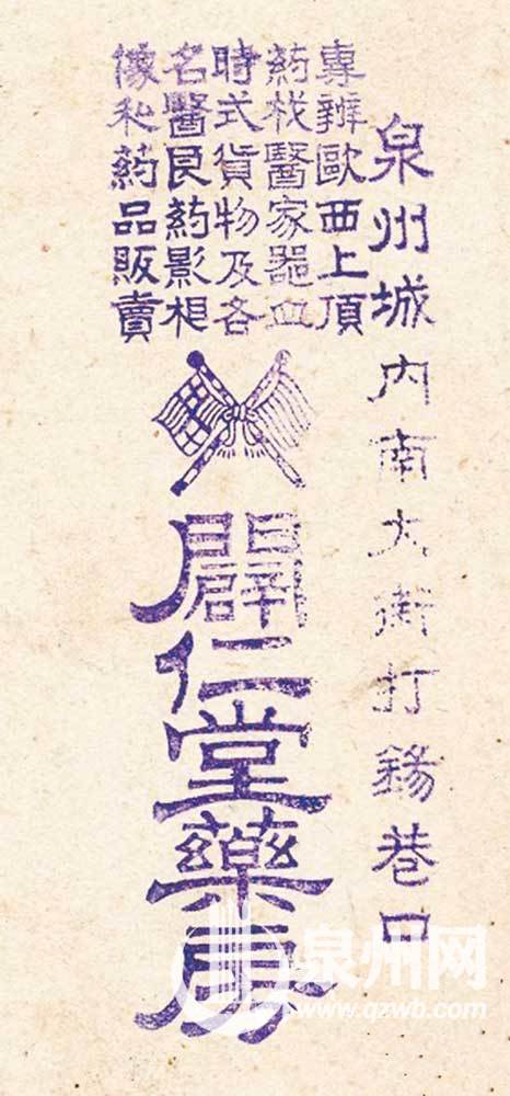 泉州首家华人西药房辟仁堂的药房名片。（资料图）