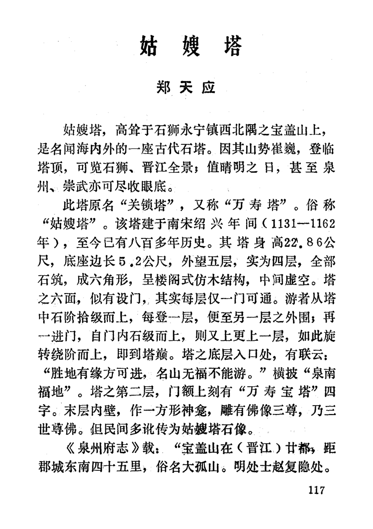 姑嫂塔-泉州文史资料全文库-数字资源-闽南文化生态保护区