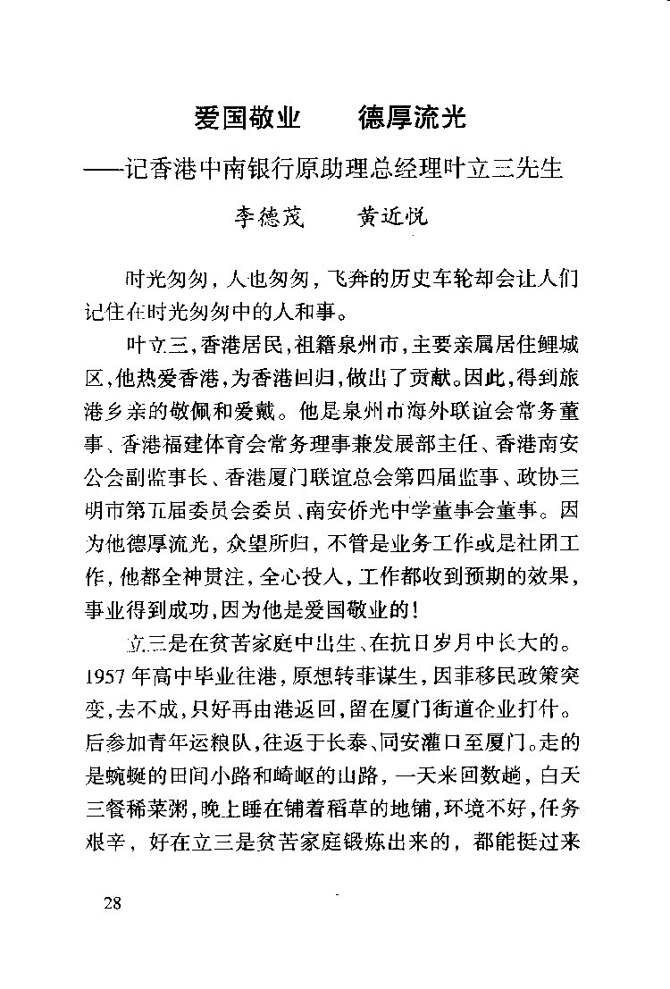 爱国敬业德厚流光记香港中南银行原助理总经理叶立三先生