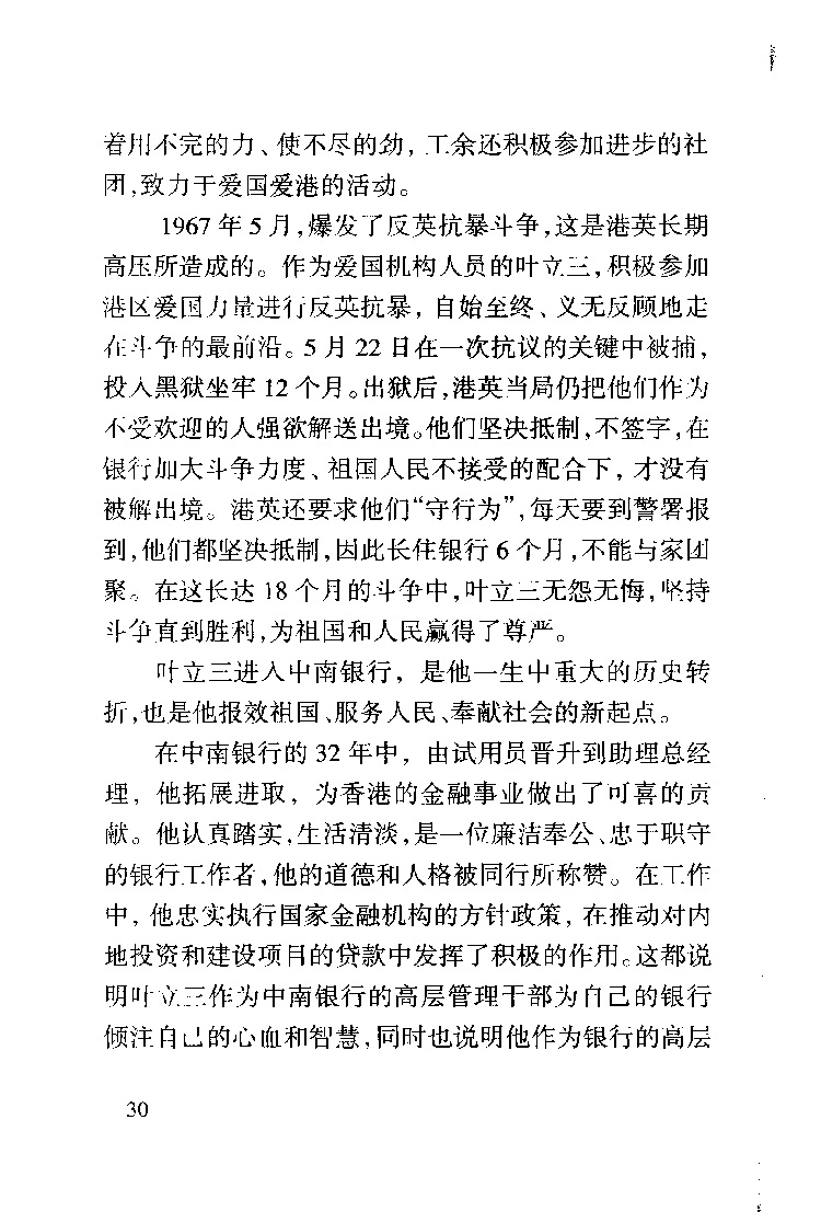 爱国敬业德厚流光记香港中南银行原助理总经理叶立三先生